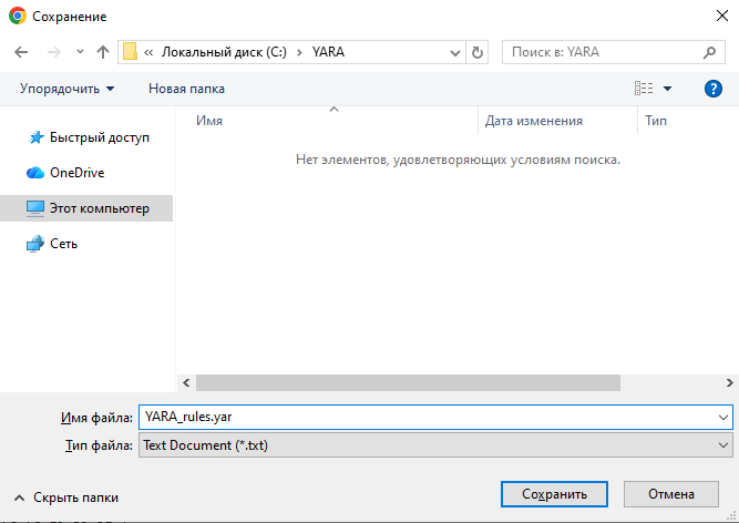Сохранение файла YARA_rules.yar в папку C:\YARA